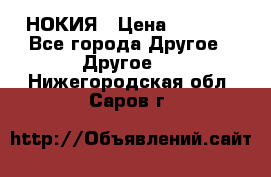 НОКИЯ › Цена ­ 3 000 - Все города Другое » Другое   . Нижегородская обл.,Саров г.